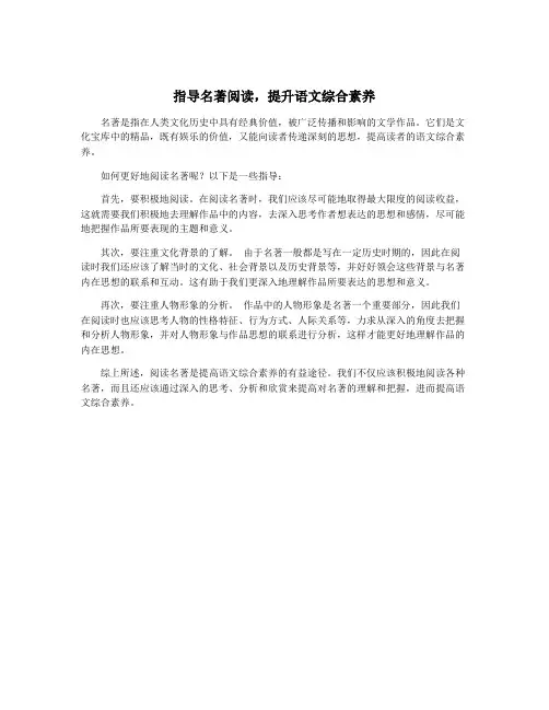 指导名著阅读,提升语文综合素养
