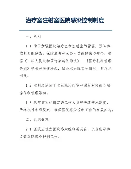 治疗室注射室医院感染控制制度