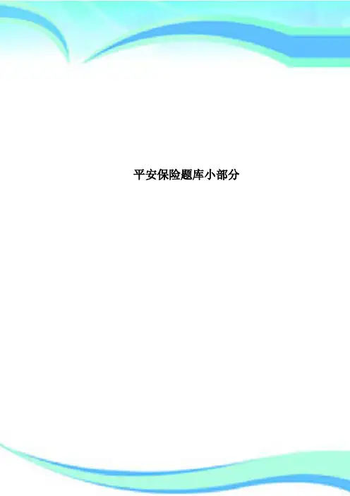 平安保险题库小部分