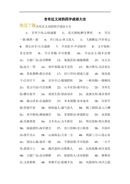 含有近义词的四字成语大全