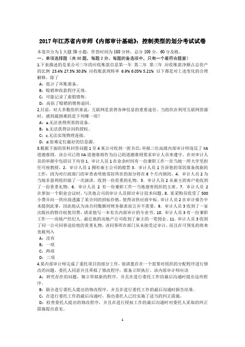 2017年江苏省内审师《内部审计基础》：控制类型的划分考试试卷