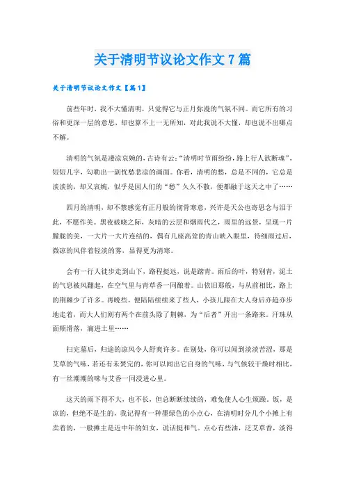 关于清明节议论文作文7篇