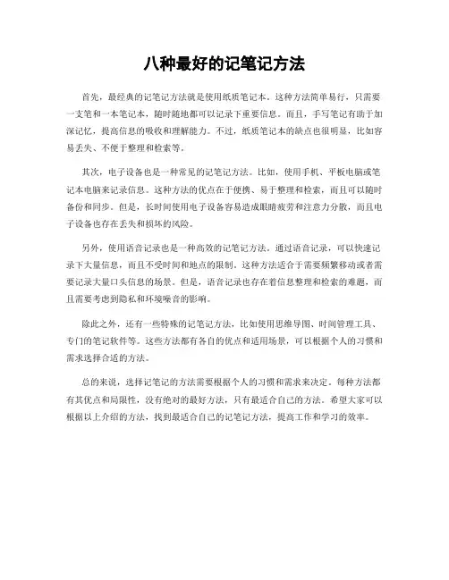 八种最好的记笔记方法