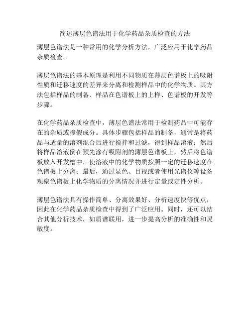 简述薄层色谱法用于化学药品杂质检查的方法