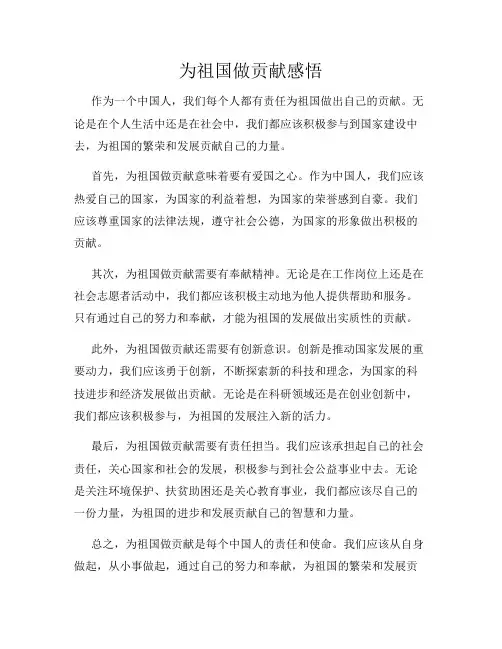 为祖国做贡献感悟