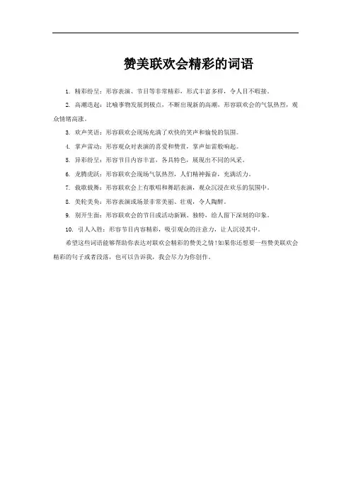 赞美联欢会精彩的词语