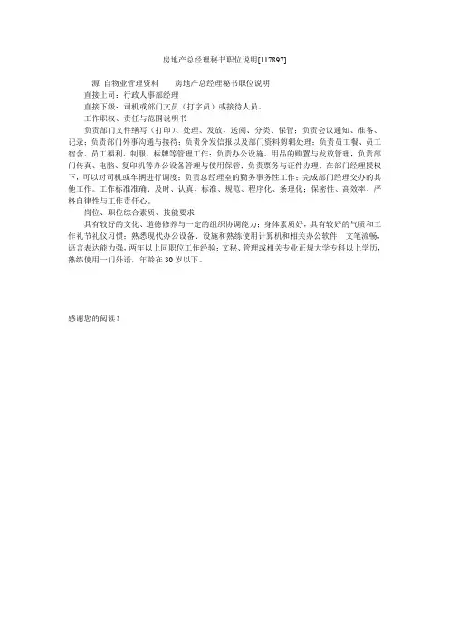 房地产总经理秘书职位说明[117897]