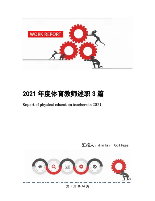 2021年度体育教师述职3篇