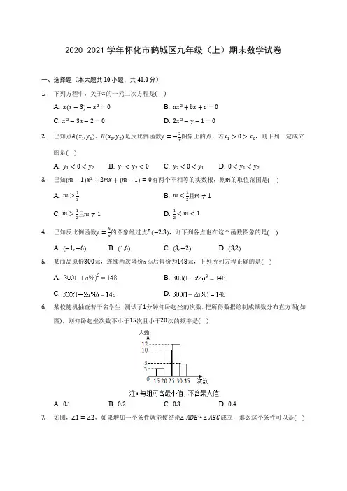 2020-2021学年怀化市鹤城区九年级(上)期末数学试卷(含答案解析)