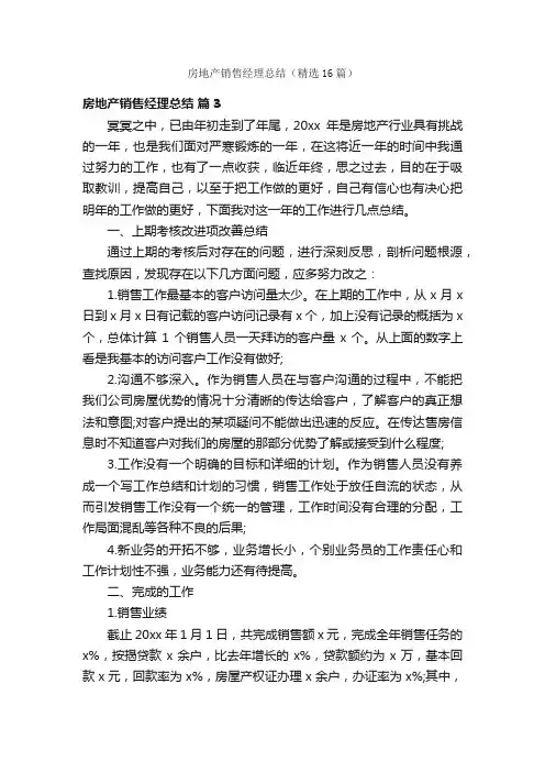 房地产销售经理总结（精选16篇）