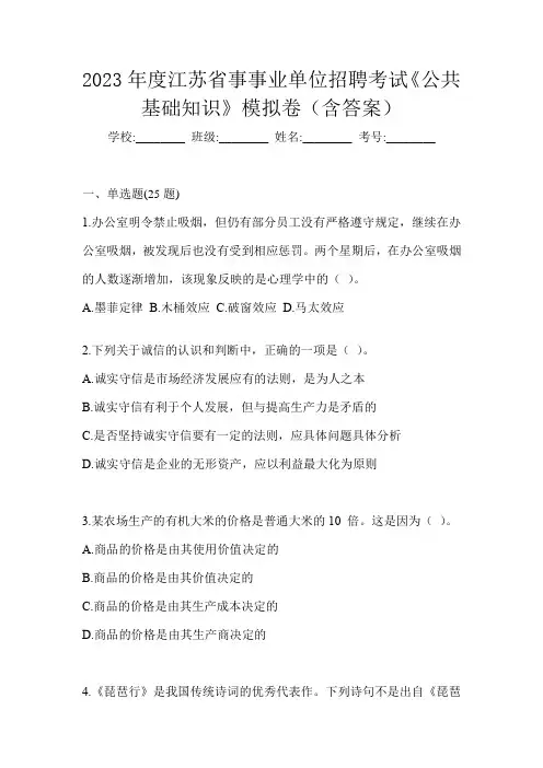 2023年度江苏省事事业单位招聘考试《公共基础知识》模拟卷(含答案)