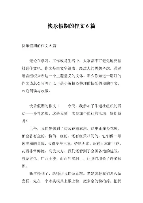 快乐假期的作文6篇