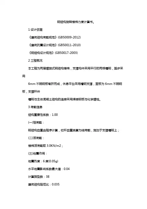 钢结构旋转楼梯力度计算书。