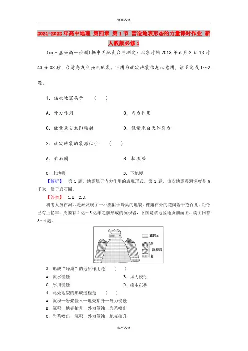 2021-2022年高中地理 第四章 第1节 营造地表形态的力量课时作业 新人教版必修1