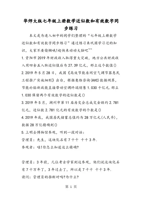 华师大版七年级上册数学近似数和有效数字同步练习