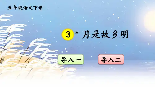部编版五年级语文下册《月是故乡明》ppt课件