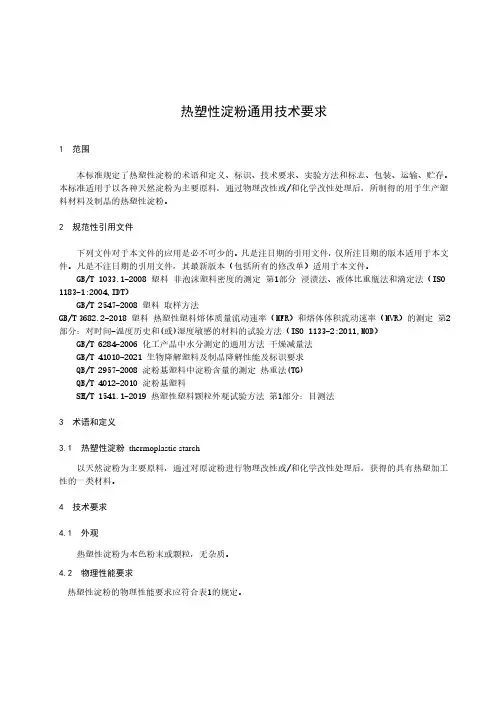 热塑性淀粉通用技术要求-最新国标