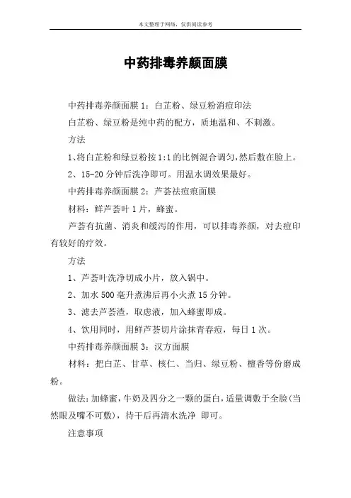 中药排毒养颜面膜