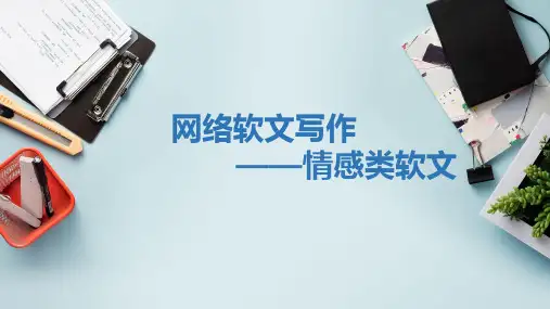 网络软文写作课件2.3
