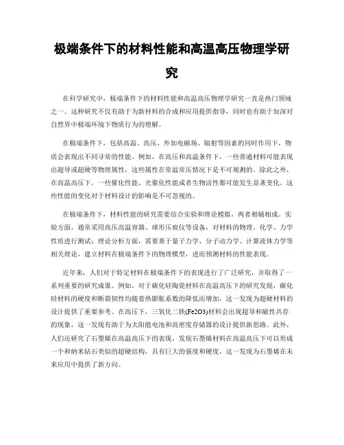 极端条件下的材料性能和高温高压物理学研究