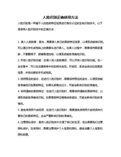 人脸识别正确使用方法