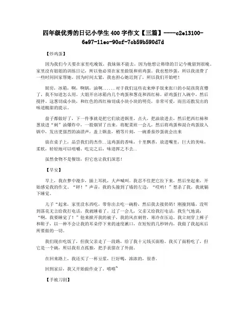 四年级优秀的日记小学生400字作文【三篇】
