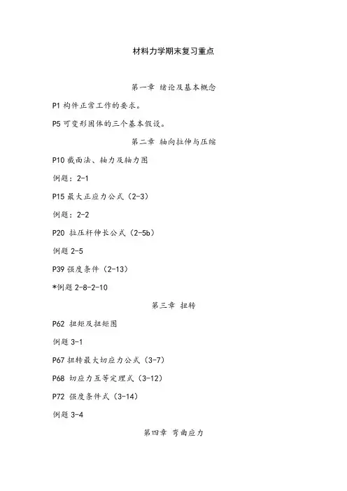 材料力学期末复习重点