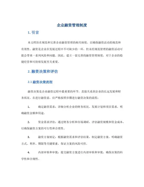 企业融资管理制度