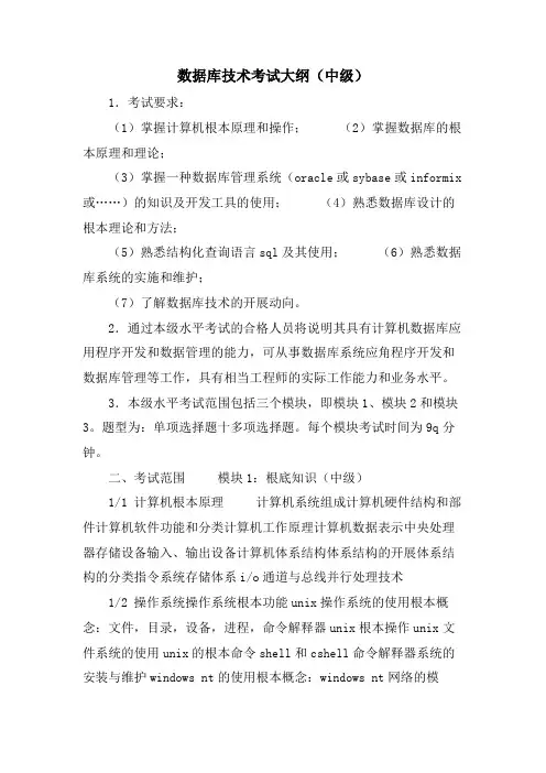 数据库技术考试大纲(中级)