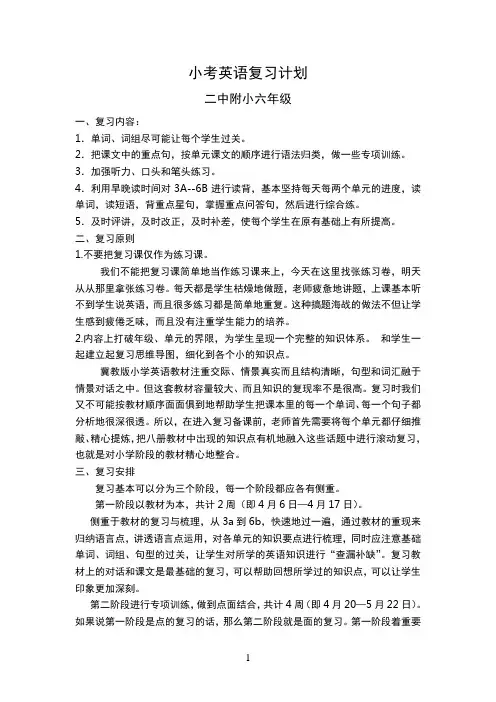 小学英语六年级复习计划