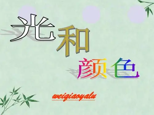 光的色彩和颜色(课件)1 苏科版