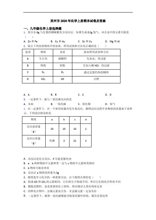 苏州市2020年化学初三化学上册期末试卷及答案