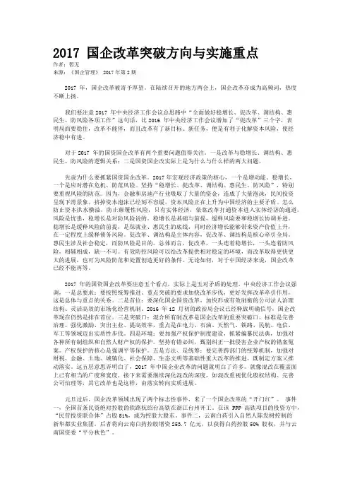 2017 国企改革突破方向与实施重点