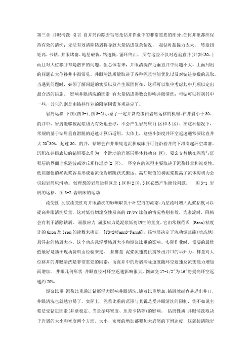 井眼清洗