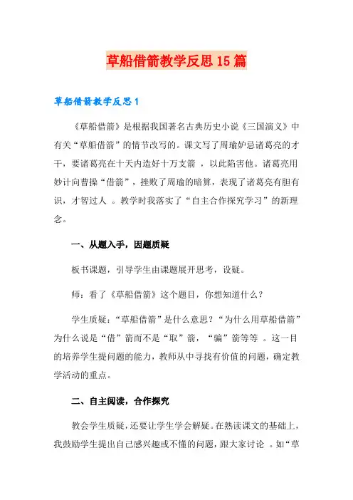 草船借箭教学反思15篇