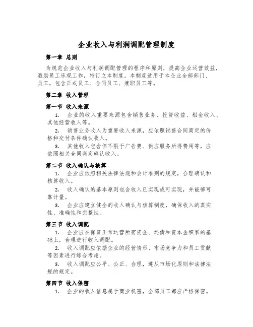 企业收入与利润分配管理制度