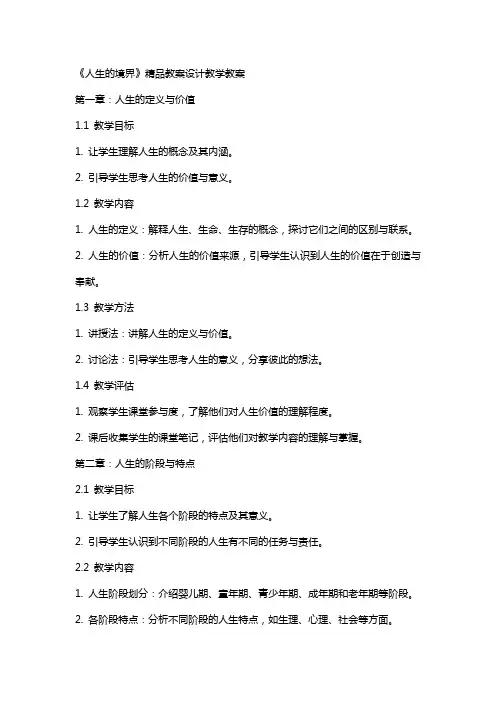 《人生的境界》教案设计教学教案
