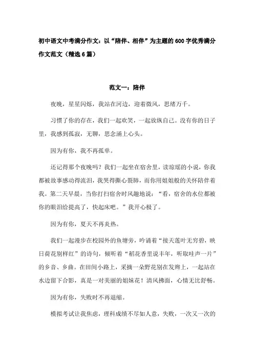 相伴语文作文六百字