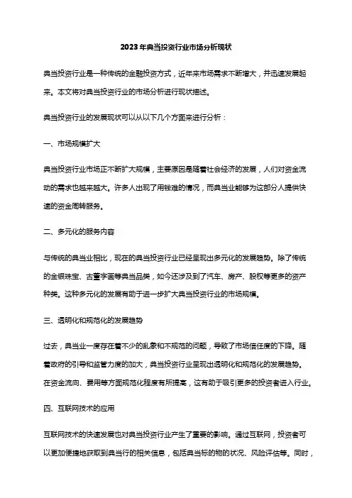 2023年典当投资行业市场分析现状