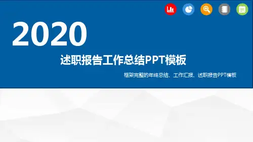 2020年度述职报告工作总结PPT模板