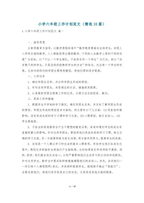 小学六年级工作计划范文(精选10篇)