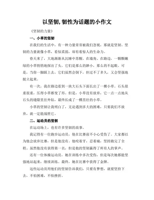 以坚韧,韧性为话题的小标题作文
