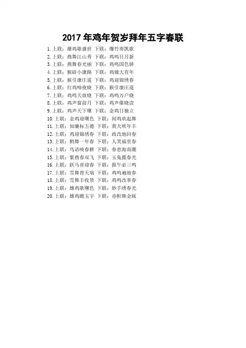 2017年鸡年贺岁拜年五字春联