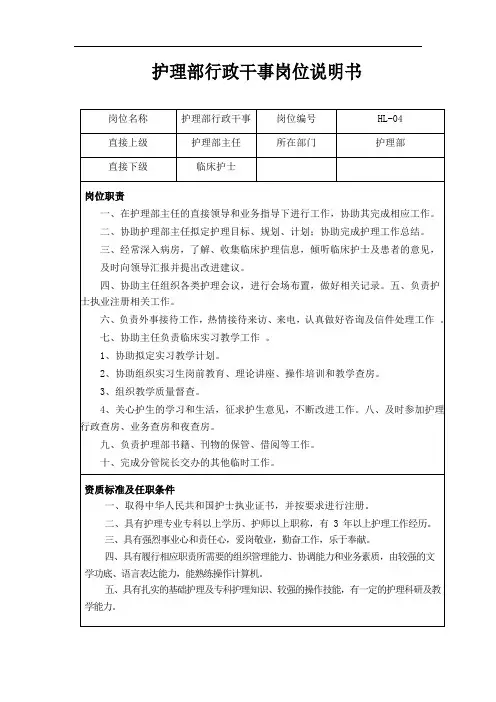 护理部行政干事岗位说明书