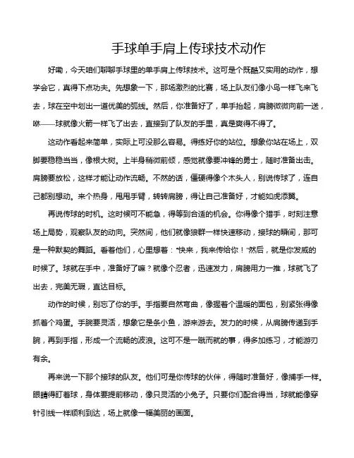 手球单手肩上传球技术动作