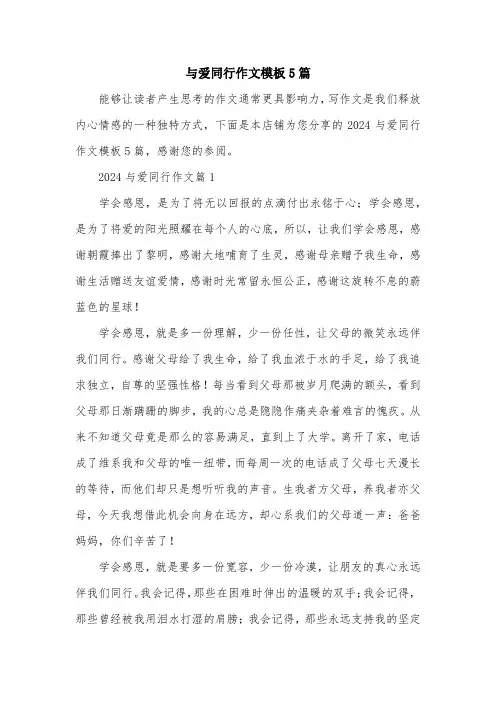 与爱同行作文模板5篇