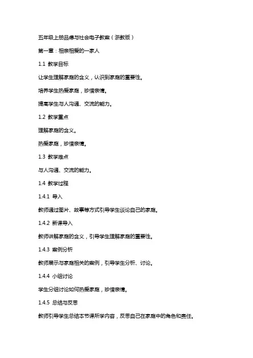 五年级上册品德及社会电子教案(浙教版)