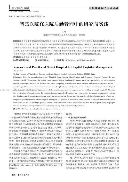 智慧医院在医院后勤管理中的研究与实践