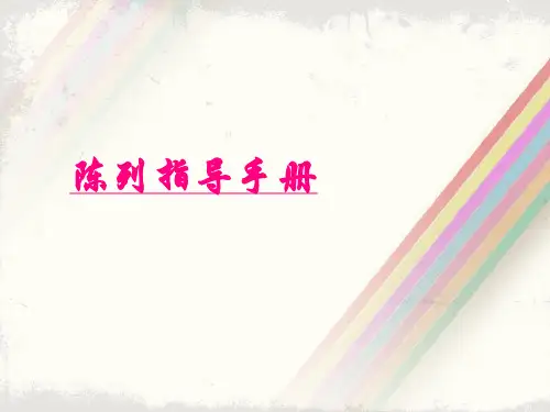 陈列指导手册指引