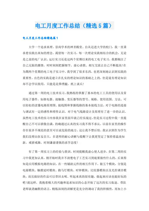 电工月度工作总结(精选5篇)